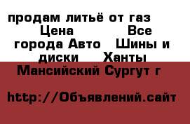 продам литьё от газ 3110 › Цена ­ 6 000 - Все города Авто » Шины и диски   . Ханты-Мансийский,Сургут г.